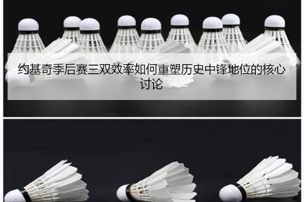 约基奇季后赛三双效率如何重塑历史中锋地位的核心讨论