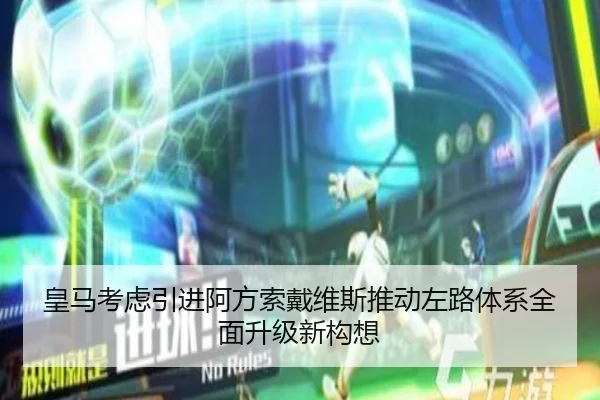 皇马考虑引进阿方索戴维斯推动左路体系全面升级新构想