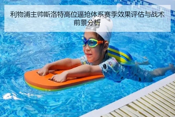 利物浦主帅斯洛特高位逼抢体系赛季效果评估与战术前景分析
