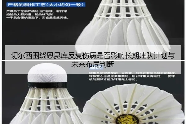 切尔西围绕恩昆库反复伤病是否影响长期建队计划与未来布局判断