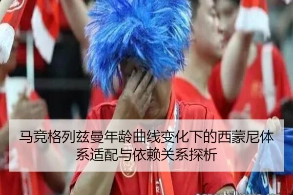 马竞格列兹曼年龄曲线变化下的西蒙尼体系适配与依赖关系探析