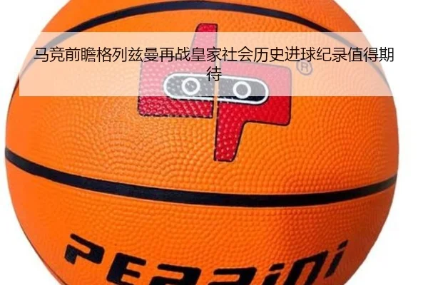 马竞前瞻格列兹曼再战皇家社会历史进球纪录值得期待