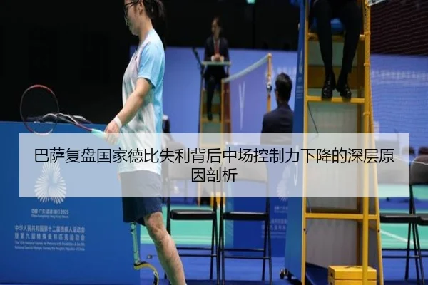 巴萨复盘国家德比失利背后中场控制力下降的深层原因剖析
