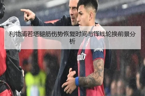 利物浦若塔腿筋伤势恢复时间与锋线轮换前景分析