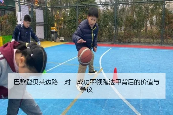 巴黎登贝莱边路一对一成功率领跑法甲背后的价值与争议