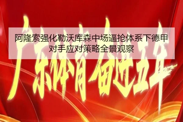 阿隆索强化勒沃库森中场逼抢体系下德甲对手应对策略全景观察