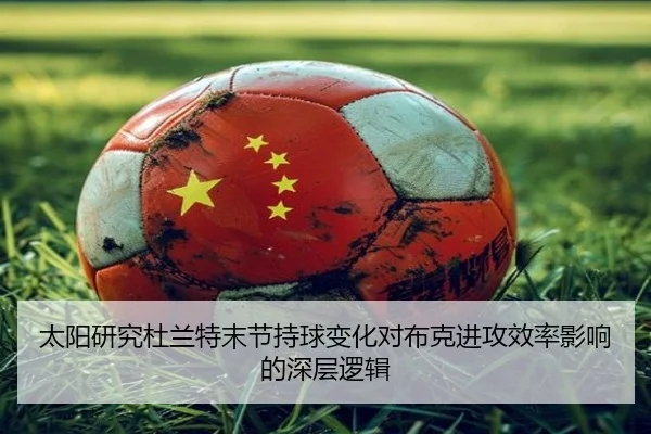 太阳研究杜兰特末节持球变化对布克进攻效率影响的深层逻辑