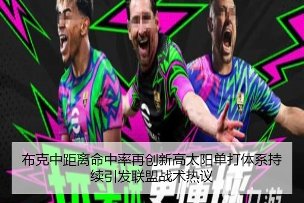 布克中距离命中率再创新高太阳单打体系持续引发联盟战术热议